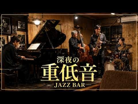 深夜の重低音JAZZ - グラスの余韻に沈む、低く響くベースと静かなサックスBGM