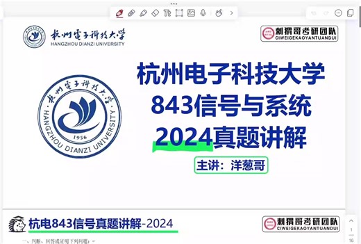 【最新】24杭州电子科技大学843真题详解逐题讲解|通信电子考研|杭电843|信号与系统