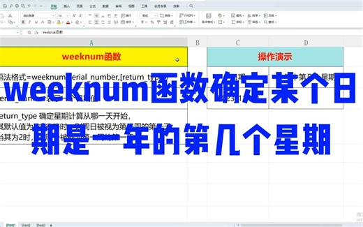 Excel技能 weeknum函数确定某个日期是一年中是第几个星期