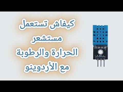 DHT11 | كيفية استخدام مستشعر الحرارة والرطوبة مع الأردوينو