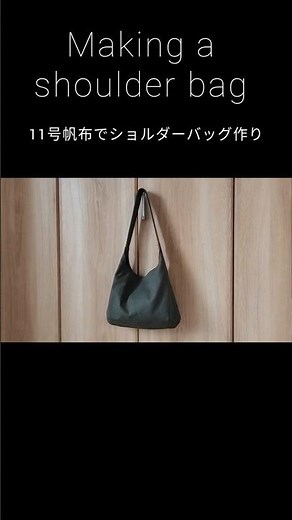 11号帆布でショルダーバッグ作り/making a shoulder bag