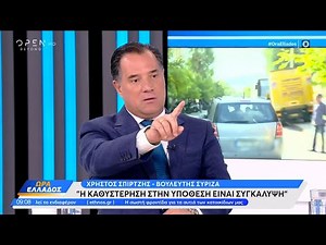 «Άθλιε! Βρωμερέ!» - Ο Άδωνις Γεωργιάδης ξεσπά κατά του Χρήστου Σπίρτζη | OPEN TV