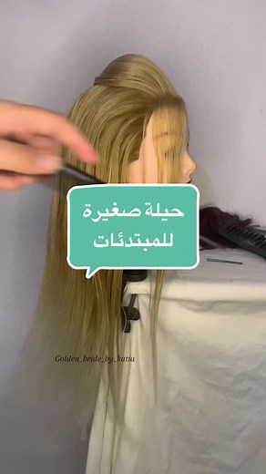 حيلة صغيرة لمساعدة المبتدئات FB: Golden Bride by Katia Insta: golden_bride_by_katia #hairstylist #makeupartists #blida #algeria #fyp