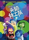 头脑特工队（普通话版 TV版）