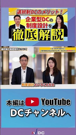選択制DCのメリット！企業型DCの制度設計を分かりやすく解説します！