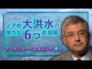ノアの大洪水の強力な6つの証拠 アンドリュー・スネリング博士