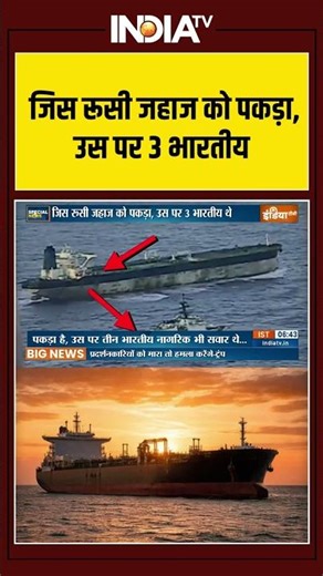 जिस रूसी जहाज को पकड़ा, उस पर 3 भारतीय #russianship #americaseized #indiancitizen #indiatv