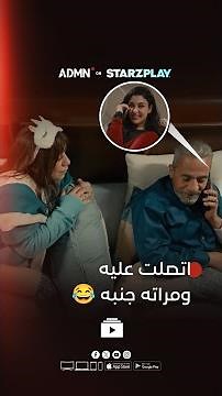 اتصلت عليه ومراته جنبه 😂 | مسلسل #شهادة_معاملة_أطفال متوفر مجاناً على ADMN عبر تطبيق ستارزبلاي