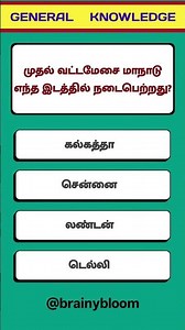 tnpsc general knowledge questions and answers | Tamilnadu education related (questions no - 1264)