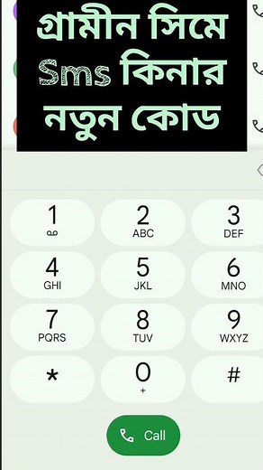 How to buy sms on Grameen SIM || gp sim a sms kine kivabe #gp #shorts #trending