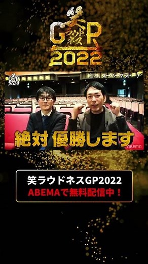 【笑ラウドネスGP🏆2022 優勝記念】不遇の漫才戦士スーパーマラドーナが今大会に賭ける想いを語る❗️｜『笑ラウドネスGP 2022』決勝はABEMAで配信中！ #shorts