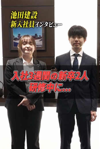 池田建設新入社員インタビュー🎤 #池田建設 #建設業 #施工管理 #採用 #求人