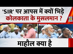 'SIR' पर आपस में क्यों भिड़े कोलकाता के मुसलमान ? देखिए Mahaul Kya Hai, Rajiv Ranjan के साथ