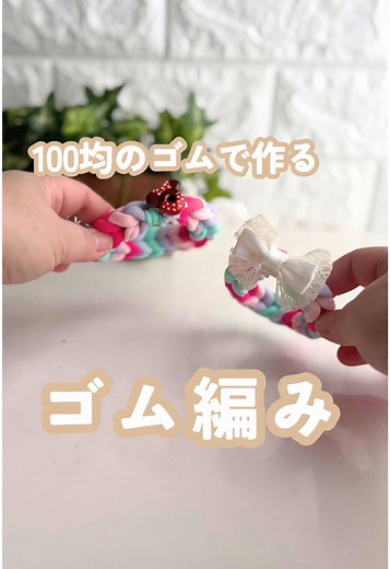 100均で作る簡単ゴム編み！子供と楽しいDIYアイデア