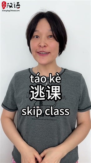 逃课: Skip class | Phrase of the Day | Authentic Chinese #learnchinese