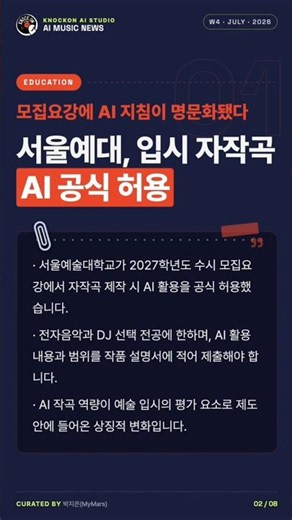 AI Allowed in Music School Entrance Exams, Seoul Institute of the Arts' Radical Decision #AIMusic...
