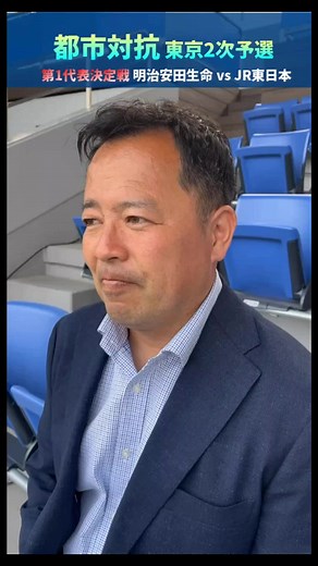 #都市対抗 #明治安田生命 #JR東日本 今夜、東京第1代表が決まる！🔥熱戦は18:30〜#毎日新聞デジタル でライブ配信！→https://mainichi.jp/ama-baseball/kurojishi2023 #JR東日本野球部 #都市対抗野球 #野球 #社会人野球 #毎日新聞LIVE #応援