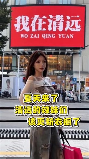 清远升温啦👗快猫夏装实时更新超好看 清远这两天真的升温了，姐妹们夏天该给衣柜换点新鲜感啦👗顺盈快猫女装实时上新！甜辣风、小众设计感、拍照出片款全都有，不易撞衫。质感好面料舒服，价格也友好。来我们这里自助试穿，没有推销没人催，社恐也能慢慢逛。不用等快递，当场试到喜欢再带走，这个周末约姐妹来看看✨#夏季穿搭分享#清远周末去哪逛#小个子穿搭#甜酷辣妹穿搭#今天穿什么清远版