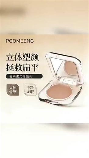 葡萌POOMEENG柔光修颜膏 #葡萌POOMEENG柔光修颜膏 #塑造立体妆容 #修饰脸部轮廓#气垫霜