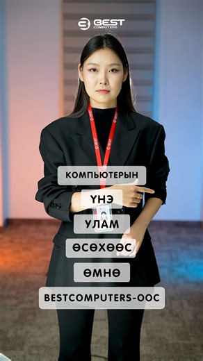 📊 Зөөврийн компьютерын үнэ яагаад өсөөд байгаа вэ? 🧐 🌏Дэлхий даяар AI буюу хиймэл оюун ухааны технологи хурдацтай хөгжихийн хэрээр AI дата төвүүд асар их хэмжээний өндөр хүчин чадалтай RAM болон SSD санах ой ашиглаж эхэлсэн. Үүний улмаас: 🔸 Laptop-д ашиглагддаг RAM, SSD санах ойн дэлхийн нийлүүлэлт багасаж 🔸 Үйлдвэрлэгчдийн эд ангийн өртөг 15–20% өсөж 🔸 2024 оноос эхлэн зөөврийн компьютерын үнэ шат дараатай нэмэгдэж байна Түүнчлэн Dell, Lenovo, HP зэрэг томоохон үйлдвэрлэгчид 2026 оны 2-р 