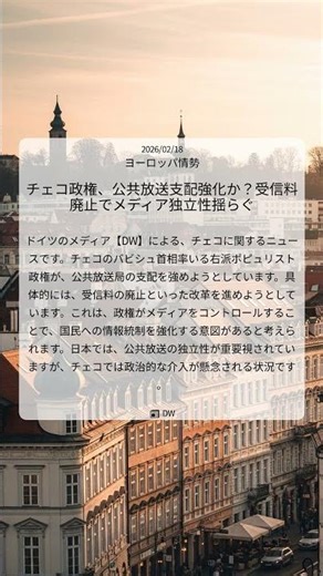 チェコ政権、公共放送支配強化か？受信料廃止でメディア独立性揺らぐ｜DW｜2026/02/18｜ヨーロッパ情勢