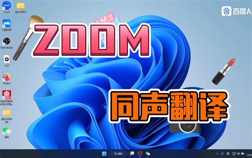 ZOOM大解密：如何实现同声翻译