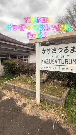 YOU:ME聖地巡礼Part2 - 上総鶴舞駅の魅力