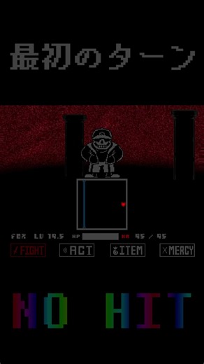 最初のターンNO HITその233 #undertale #アンダーテール #アンダーテイル #nk #sans #nohit #最初のターン