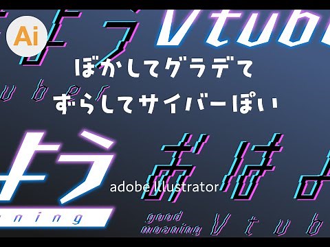 イラレでおはようVtuber サイバー系ロゴデザイン メイキング【ロゴの作り方】
