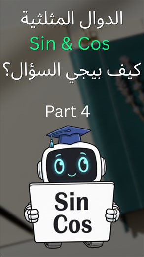 Muoaz shaker on Instagram‎: "كيف بيجي السؤال على Sin Cos أمثلة ل طريقة السؤال وإستخدامهم . #رياضيات_اعدادي #حل_معادلات #المجهول_X #نصائح_صف_تاسع #تعليم_رياضيات #رياضيات_سوريا #تاسع_سوريا #سابع_سوريا #بكالوريا_سوريا #بكلوريا_سوريا #ثالث_ثانوي #رياضيات_بكالوريا #شرح_رياضيات #رياضيات_س #منهاج_البكالوريا #رياضيات_ثالث_ثانوي #رياضيات #Sincos"‎