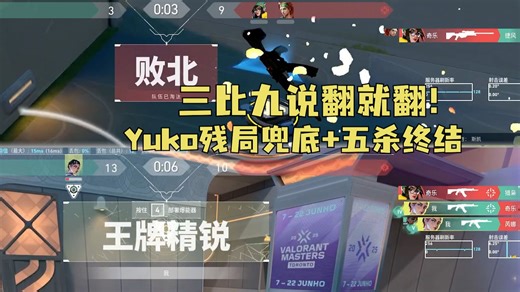 哟神神了！Yuko残局猛兜+ACE终结比赛，完成三九大翻盘！