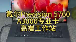 移动工作站卷王？戴尔 Precision 5760， 17寸超窄高色域屏，色彩精准还原。