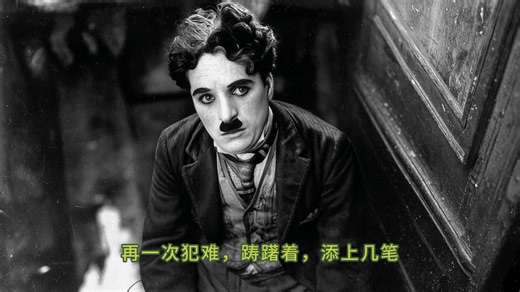 卓别林的一部电影-suno