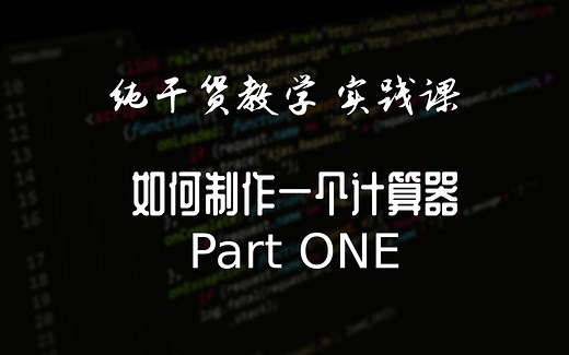 [Javascript实践课] 如何制作一个计算器 1