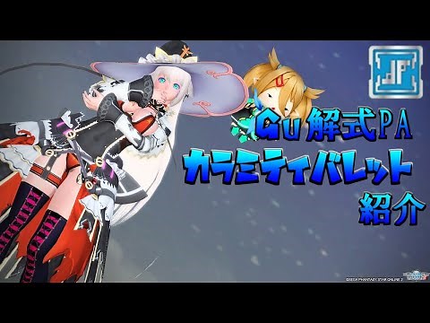 【PSO2】Gu解式PA カラミティバレットをご紹介！