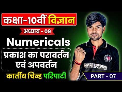 Class 10 Science Chapter 9 | प्रकाश का परावर्तन व अपवर्तन | JAC Board 2026 | By Suman Sir | Part 07