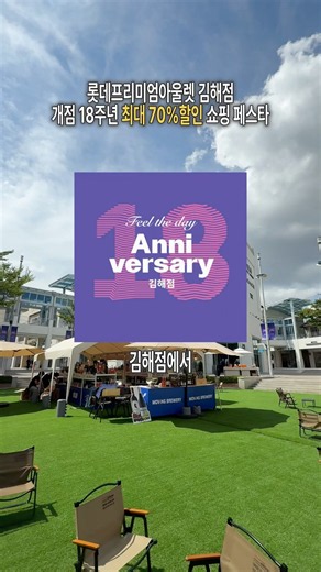 Lotte Premium Outlet Gimhae 18th Anniversary, The Biggest Shopping Perks Birthday Party! Over 100...