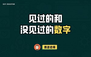 js中各种数字的书写发方式，有意思吧【渡一教育】_哔哩哔哩_bilibili