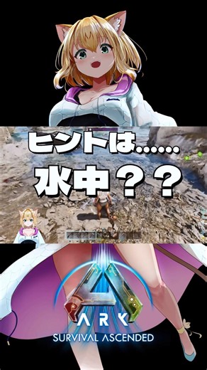 #ASA 【問題！水中で石に擬態している生物は誰でしょう!?】 #arksurvivalascended #vtuber #ark #Genesis #ジェネシス