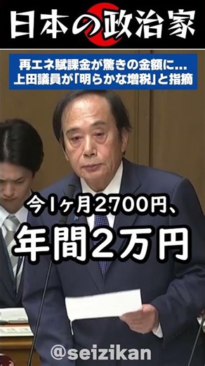 Representative Ueda points out that the "renewable energy surcharge" is "a clear tax increase" #s...