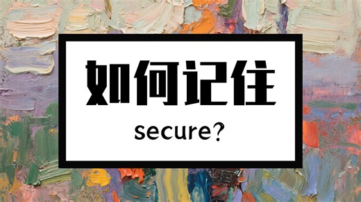 🔔单词秒记： secure
