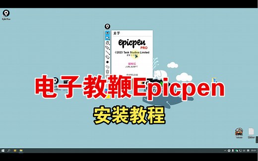电子教鞭Epic Pen安装教程