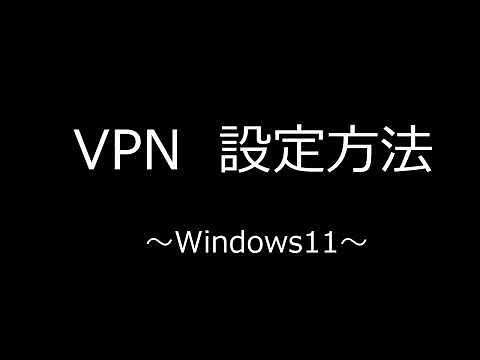 Win11用VPN接続説明
