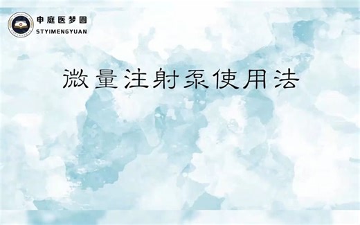 护理操作：微量注射泵使用法！