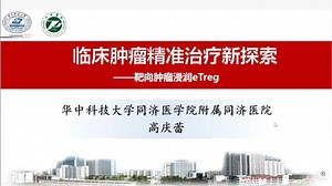 20251009-华中科技大学同济医学院高庆蕾-临床肿瘤精准治疗新探索-靶向肿瘤浸润eTreg