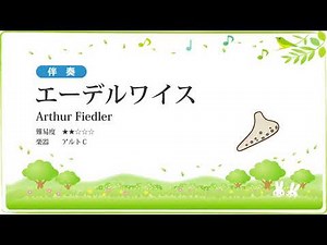 【伴奏】エーデルワイス／Arthur Fiedler【楽譜あり】