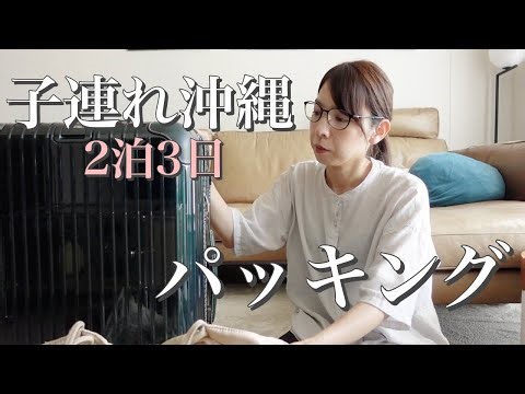 【パッキング】2泊3日、子連れ沖縄旅行の荷物紹介！