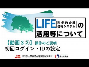 ３② LIFEの利用開始のための準備について