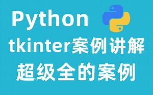 Python超全tkinter案例讲解，基础教学视频！！