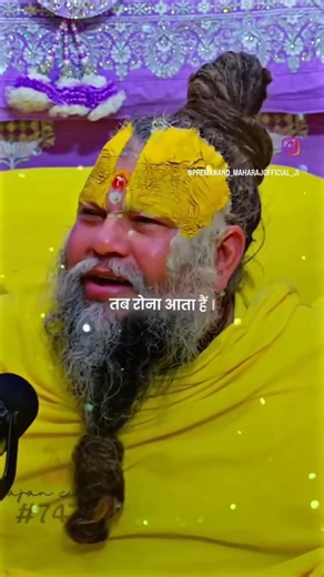 विपत्ति में जब कोई नहीं होता ना तब रोना आता है 🙏#premanandjipravachan #bhakti #radhakrishna